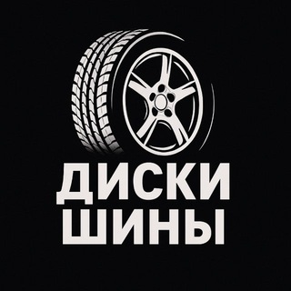 Telegram profile photo for 🛞AutoShine l Шины & Диски