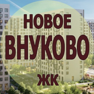 Telegram group profile photo for ЖК Новое Внуково