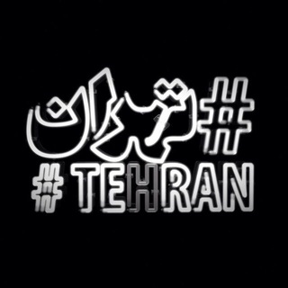 Telegram profile photo for Hashtag TEHRAN