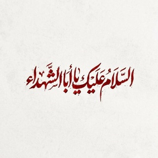 Telegram profile photo for تذكير زيارة عاشوراء🏴