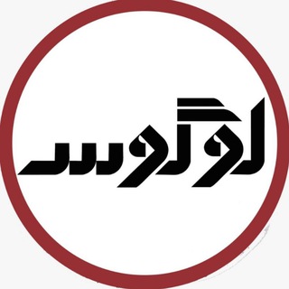 Telegram profile photo for لوگوس | نشریه فلسفه