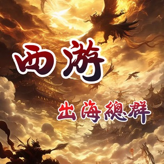 Telegram profile photo for 西游出海总群