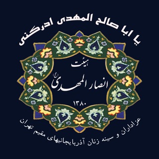 Telegram profile photo for هیئت انصارالمهدی(عج) تهران
