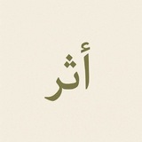 Telegram profile photo for أثَـر | Athar