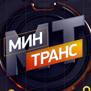 Telegram profile photo for Минтранс