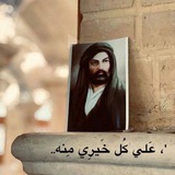 Telegram profile photo for شِيعةُ الامَام علي (ع) .