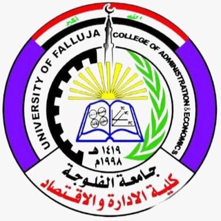 Telegram profile photo for كلية الادارة والاقتصاد / جامعة الفلوجة