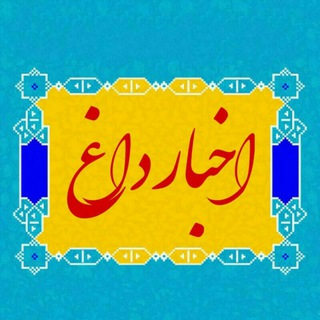 Telegram profile photo for اخبارداغ