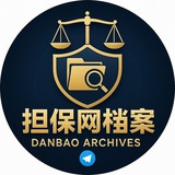 Telegram profile photo for 担保网档案