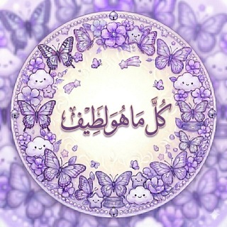 Telegram profile photo for كُل ما هوّ لَطيف💕.