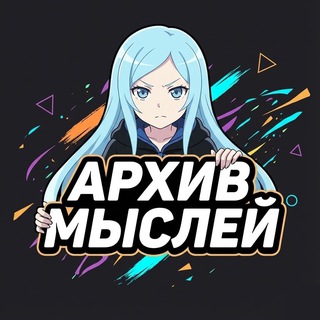 Telegram profile photo for Архив Мыслей и Новостей