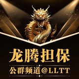 Telegram profile photo for 龙腾担保 @LLTT