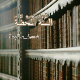 Telegram profile photo for السُّنْةُ الْمَحْضَّة🍂