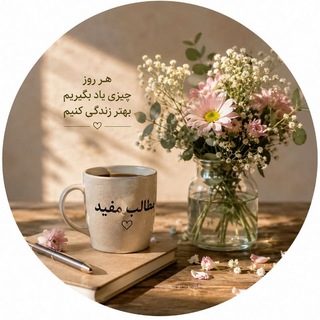 Telegram profile photo for مطالب مفید