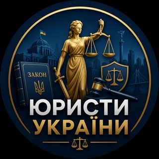 Telegram profile photo for Юристи України 🇺🇦