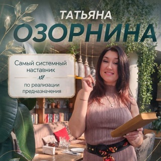 Telegram profile photo for Психология денег. Татьяна Озорнина. Реализация предназначения| Маркетинг| Расстановки|Телесная терапия