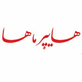 Telegram profile photo for 🛒 هایپر ماها 🛒