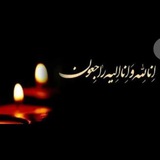 Telegram profile photo for اموات دهگلان و حومه
