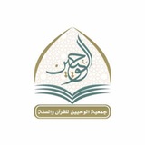 Telegram profile photo for جمعية الوحيين للقرآن والسنة 🌿