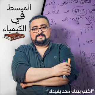 Telegram profile photo for المراجعه المركزه الشامله للكيمياء 💯 الاستاذ حسين احمد علي
