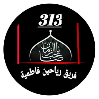 Telegram profile photo for فريق رياحين فاطمية