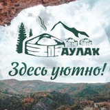 Telegram profile photo for База отдыха "Аулак"