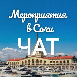 Telegram group profile photo for СОЧИ ЧАТ мероприятия, концерты, игры, встречи, ретриты, баньки, танцы, и т.п. Админ @Kristina_uspeshnuya