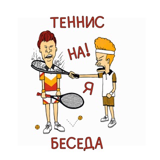 Telegram group profile photo for Теннисная беседа 🎾