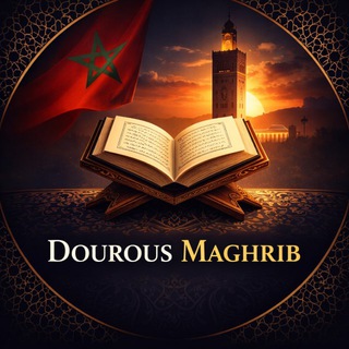 Telegram profile photo for Dourous Maghrib 🇲🇦