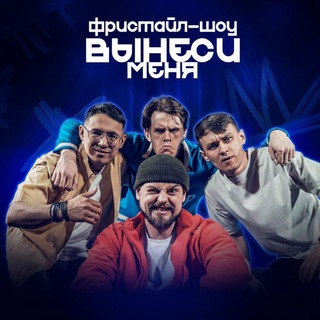 Telegram profile photo for ВЫНЕСИ МЕНЯ