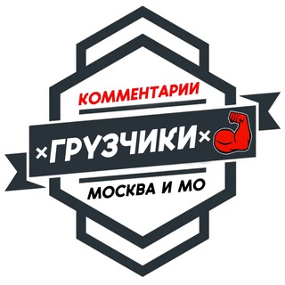 Telegram profile photo for Грузчики МОСКВА