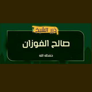 Telegram profile photo for درر الإمام صالح الفوزان حفظه الله