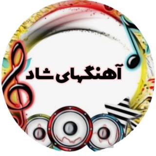 Telegram profile photo for مجموعه آهنگهای شاد_ارکستی_ریمیکس