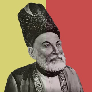 Telegram profile photo for मिर्ज़ा ग़ालिब