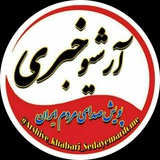Telegram profile photo for کانال آرشیو خبری پویش صدای مردم