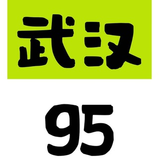 Telegram profile photo for 武汉95/98养生【交流群】