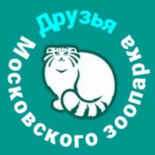 Telegram profile photo for Друзья Московского зоопарка