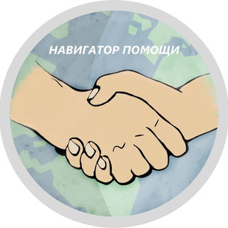 Telegram profile photo for ⚡️ Чат - НАВИГАТОР ПОМОЩИ