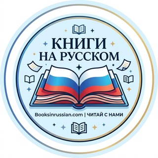 Telegram profile photo for Книги на русском | BooksInRussian