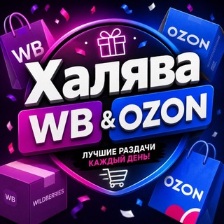 Telegram profile photo for Халява WB & OZON