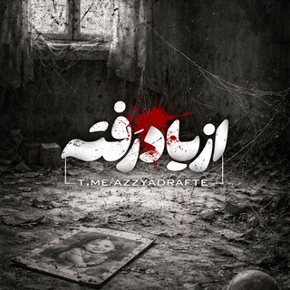 Telegram profile photo for از یاد رَفته ...
