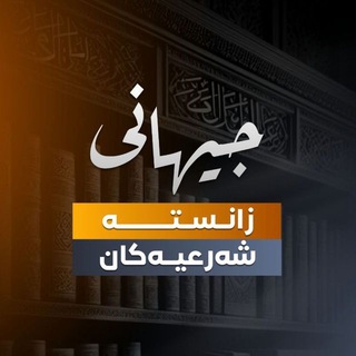 Telegram profile photo for جیهانی زانستە شەرعیەکان