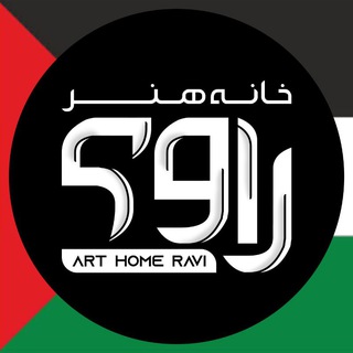 Telegram profile photo for خانه هنر راوی