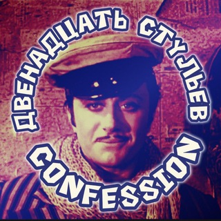 Telegram profile photo for ДВЕНАДЦАТЬ СТУЛЬЕВ 🪑♟ | confession