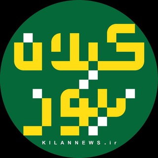 Telegram profile photo for پایگاه خبری کیلان نیوز