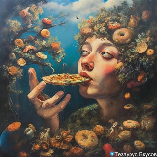 Telegram profile photo for Тезаурус Вкусов 🥐🍕🍔