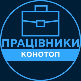 Telegram profile photo for Працівники | КОНОТОП 💼 Вакансії / Пошук роботи