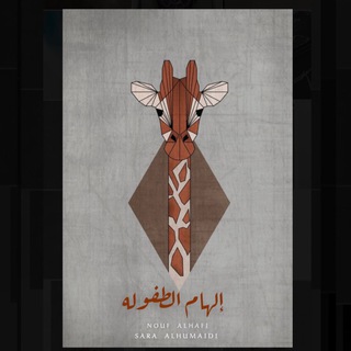 Telegram profile photo for إلهام الطفوله