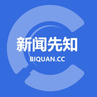 Telegram profile photo for 币圈先知新闻先行