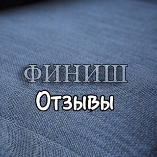 Telegram profile photo for Отзывы о методике Павла Андреева. О сервисе "Финиш"